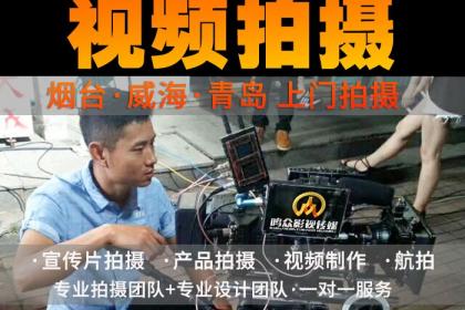 煙臺影視制作服務首選 壹百業專業團隊，助力品牌騰飛